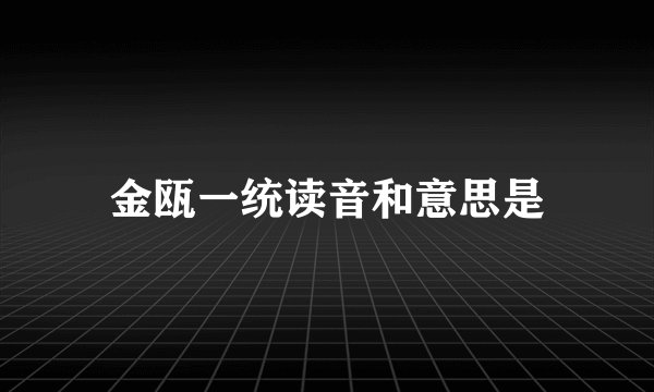 金瓯一统读音和意思是