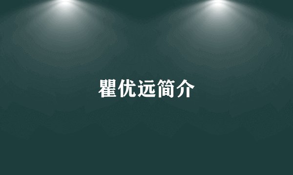 瞿优远简介