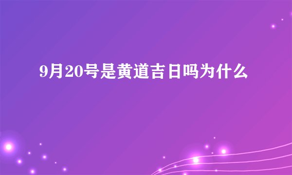 9月20号是黄道吉日吗为什么