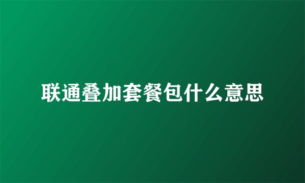 联通叠加套餐包什么意思