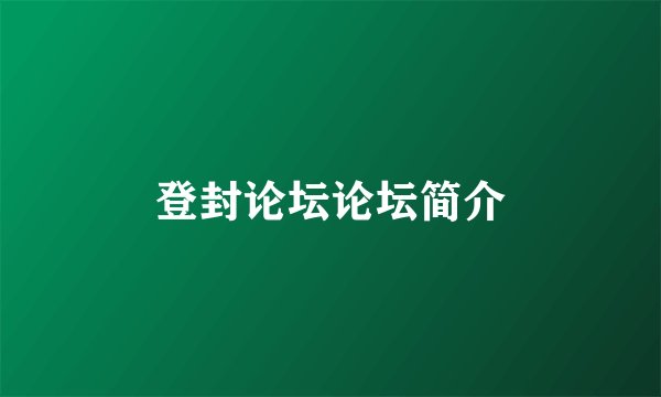 登封论坛论坛简介