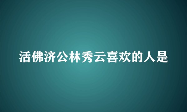 活佛济公林秀云喜欢的人是