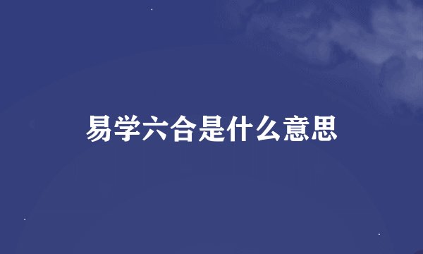 易学六合是什么意思