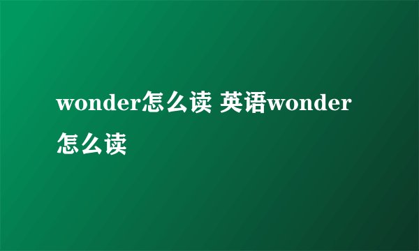 wonder怎么读 英语wonder怎么读
