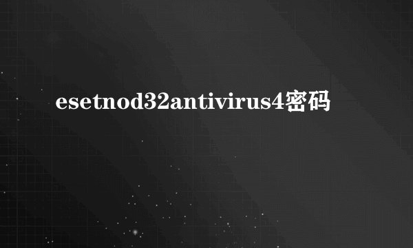 esetnod32antivirus4密码
