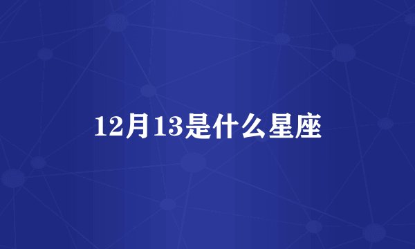 12月13是什么星座
