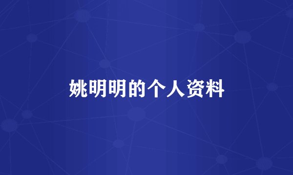 姚明明的个人资料