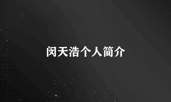 闵天浩个人简介