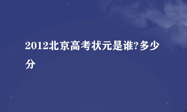 2012北京高考状元是谁?多少分