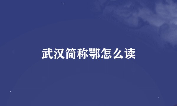 武汉简称鄂怎么读