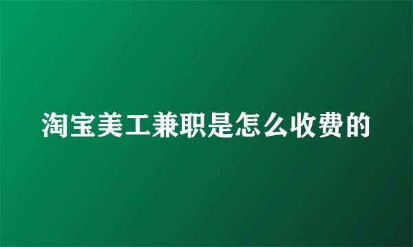 淘宝美工兼职是怎么收费的