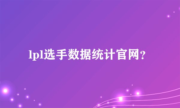 lpl选手数据统计官网？