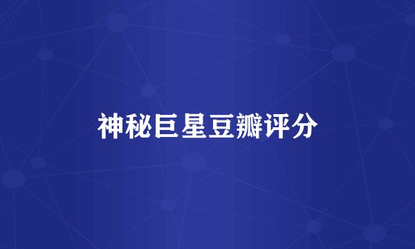 神秘巨星豆瓣评分