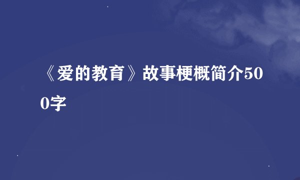 《爱的教育》故事梗概简介500字