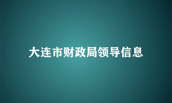大连市财政局领导信息