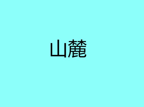 山麓是什么意思