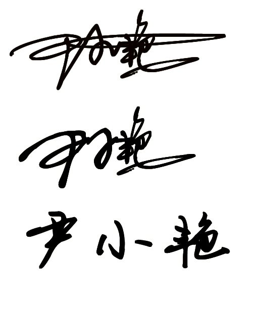 尹小艳艺术签名怎么写