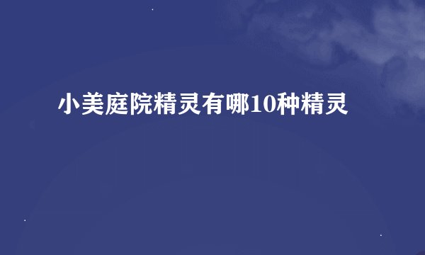 小美庭院精灵有哪10种精灵