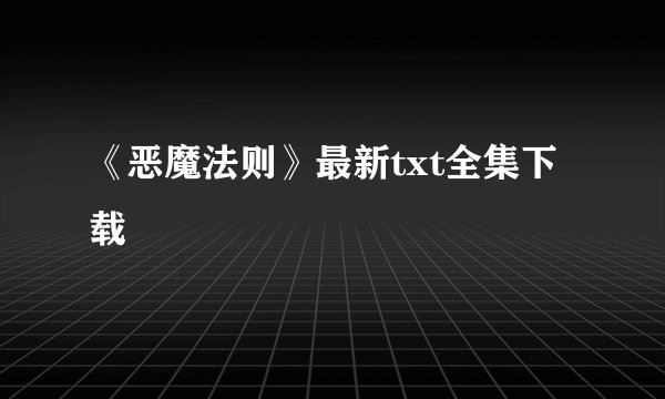 《恶魔法则》最新txt全集下载