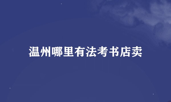 温州哪里有法考书店卖