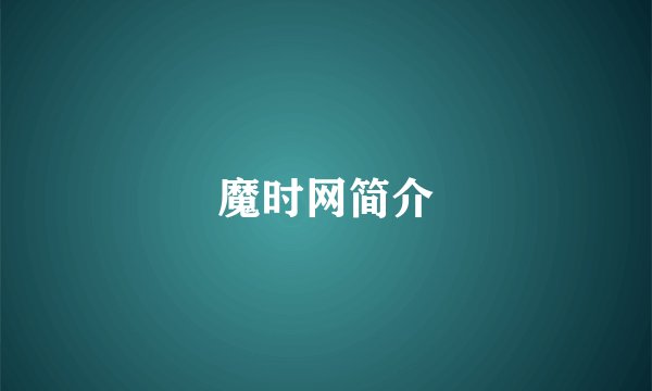 魔时网简介