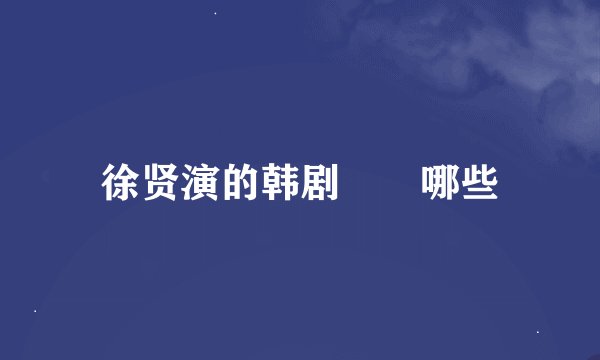 徐贤演的韩剧🈶️哪些