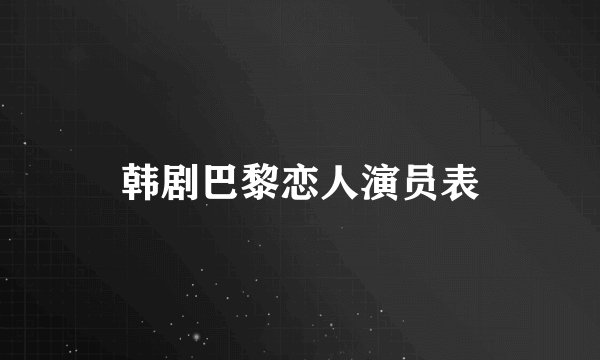 韩剧巴黎恋人演员表