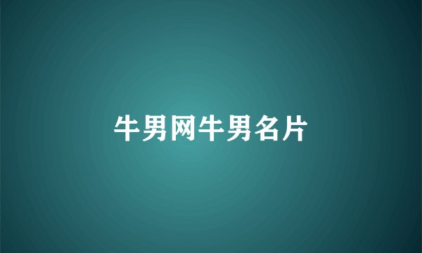 牛男网牛男名片