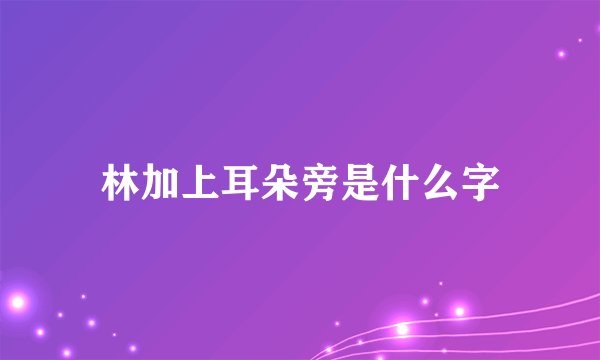林加上耳朵旁是什么字