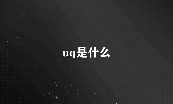 uq是什么
