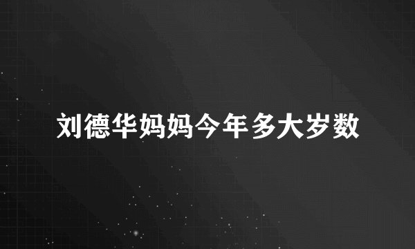 刘德华妈妈今年多大岁数