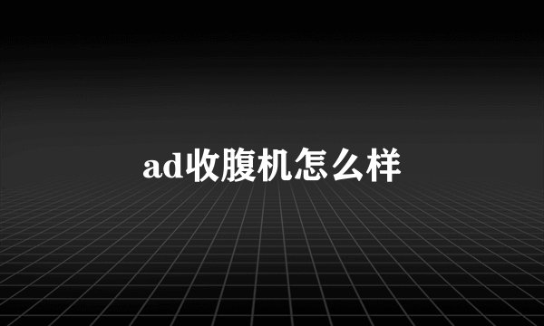 ad收腹机怎么样