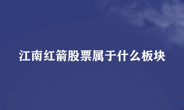 江南红箭股票属于什么板块