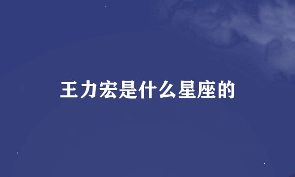 王力宏是什么星座的