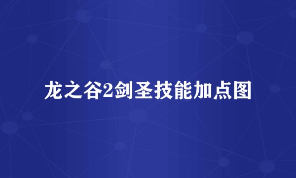 龙之谷2剑圣技能加点图