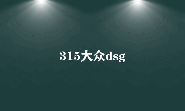315大众dsg