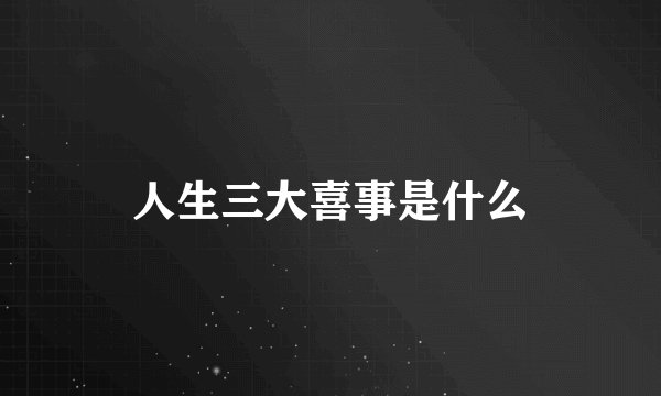 人生三大喜事是什么
