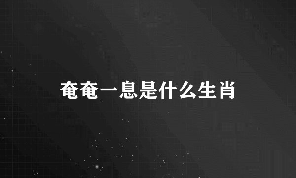 奄奄一息是什么生肖