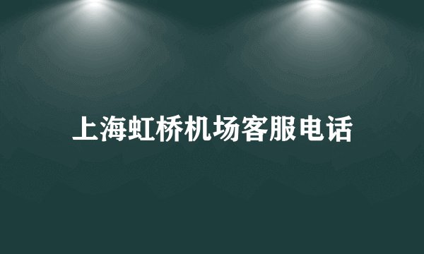 上海虹桥机场客服电话