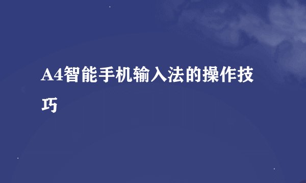 A4智能手机输入法的操作技巧