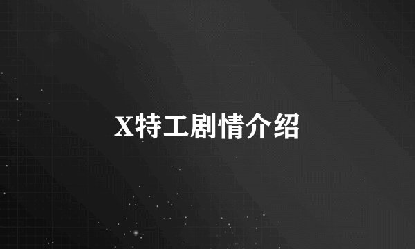 X特工剧情介绍