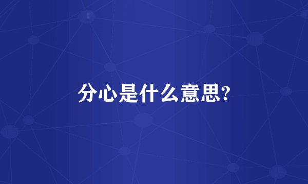 分心是什么意思?
