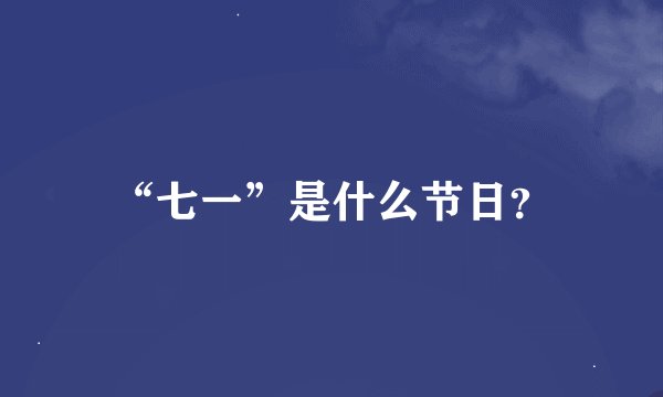“七一”是什么节日？