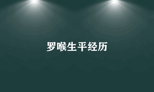 罗喉生平经历