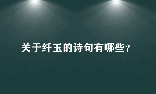 关于纤玉的诗句有哪些？