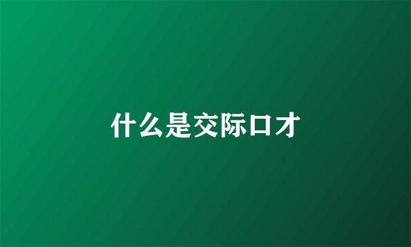什么是交际口才