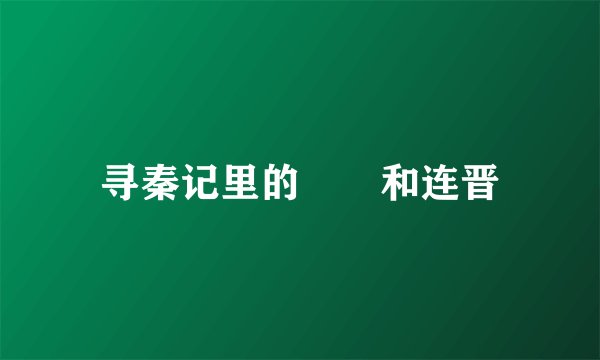 寻秦记里的嫪毐和连晋