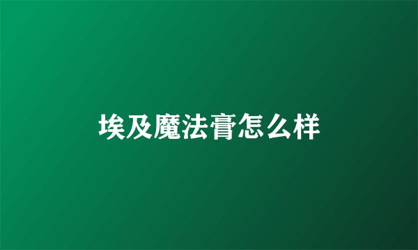 埃及魔法膏怎么样