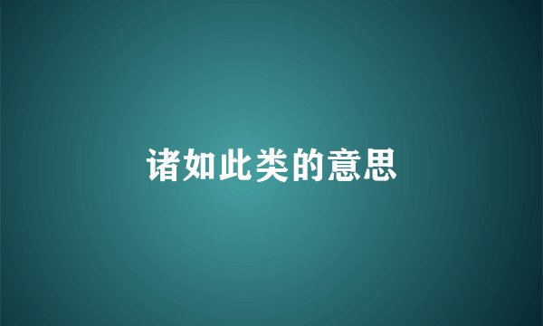 诸如此类的意思