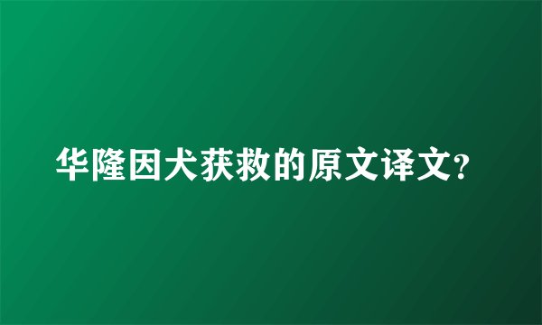 华隆因犬获救的原文译文？